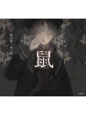 cover image of 鼠（乙女の本棚）